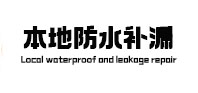 阿拉善左本地防水（中讯网）